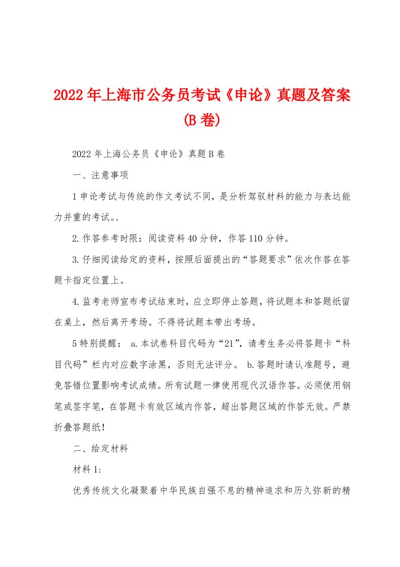 2022年上海市公务员考试《申论》真题及答案(B卷)