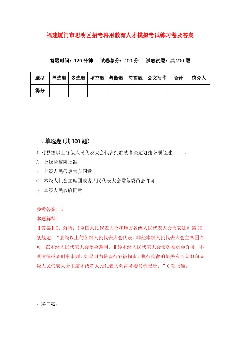 福建厦门市思明区招考聘用教育人才模拟考试练习卷及答案5