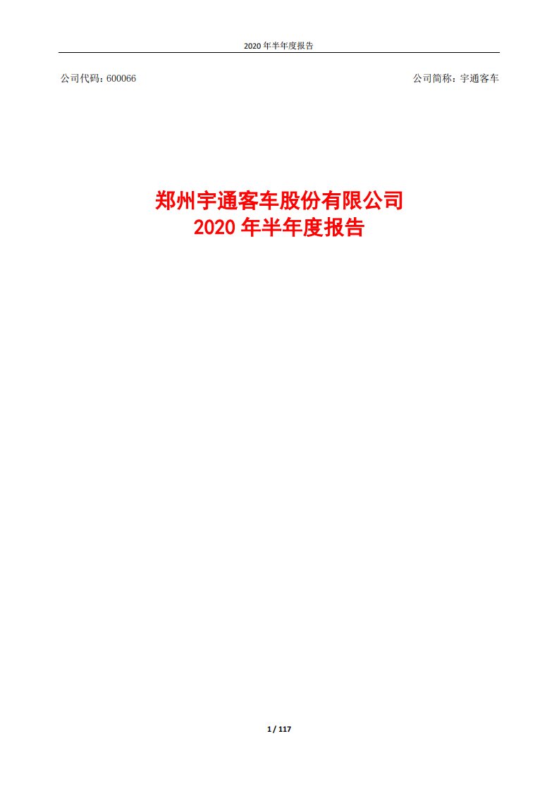 上交所-宇通客车2020年半年度报告-20200824