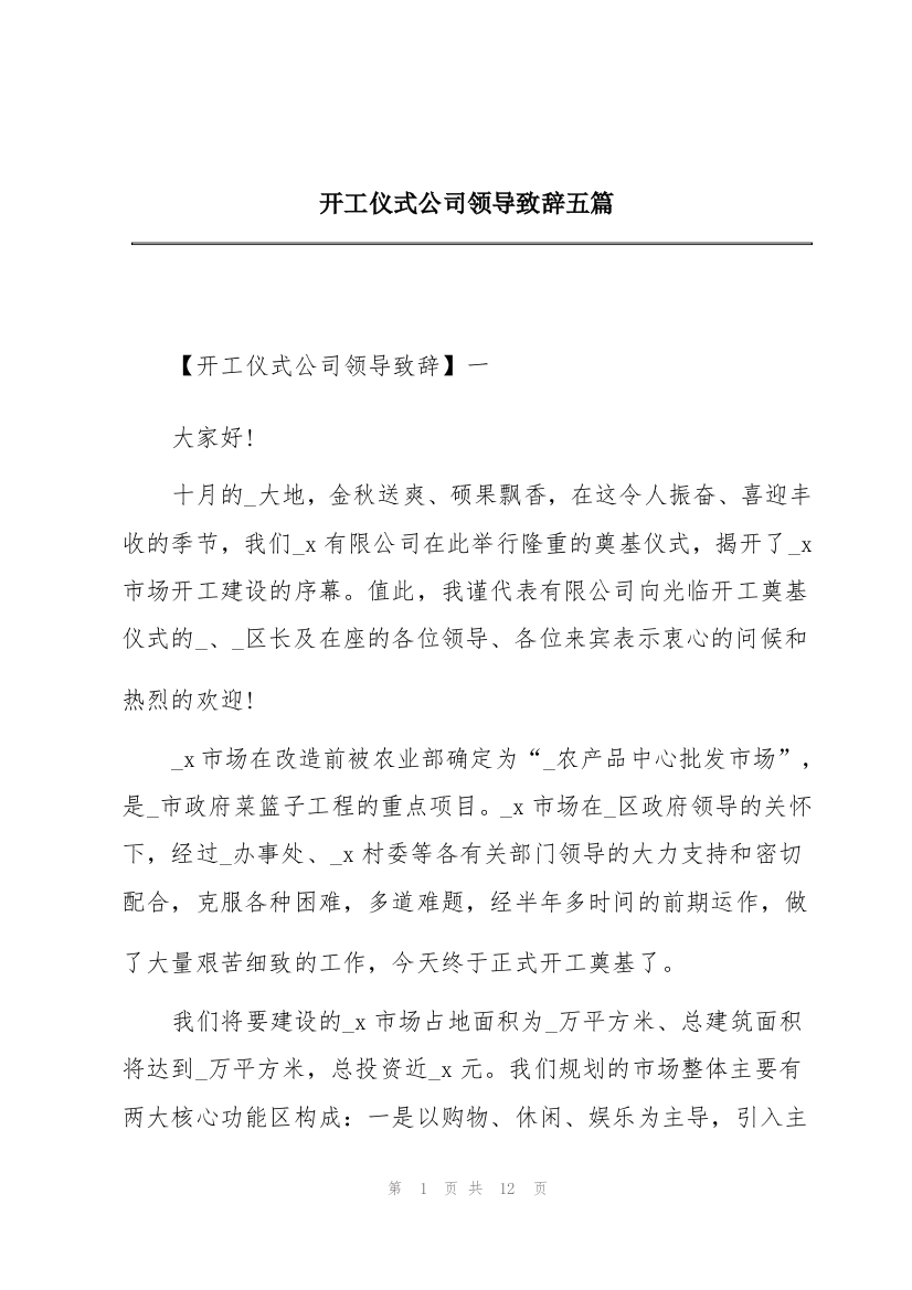 开工仪式公司领导致辞五篇