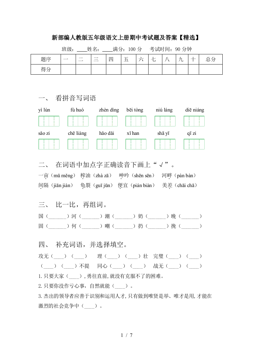 新部编人教版五年级语文上册期中考试题及答案【精选】