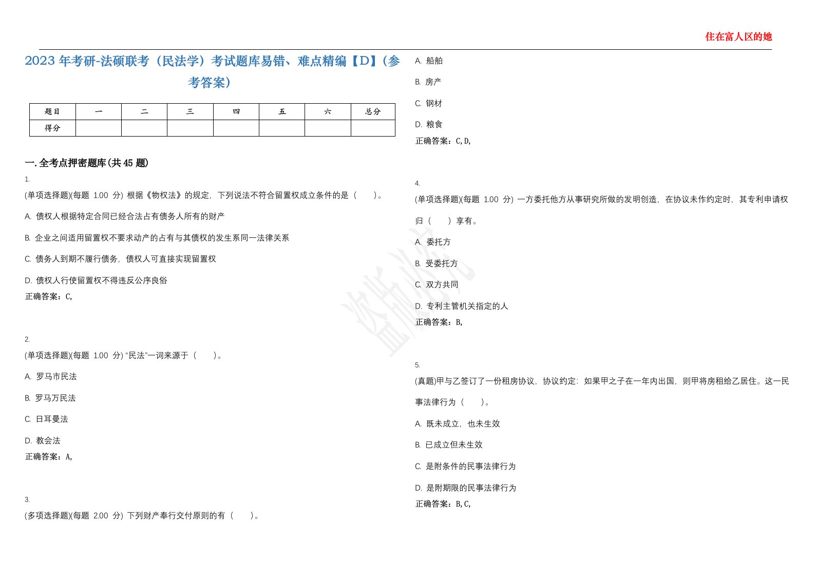 2023年考研-法硕联考（民法学）考试题库易错、难点精编【D】（参考答案）试卷号；43