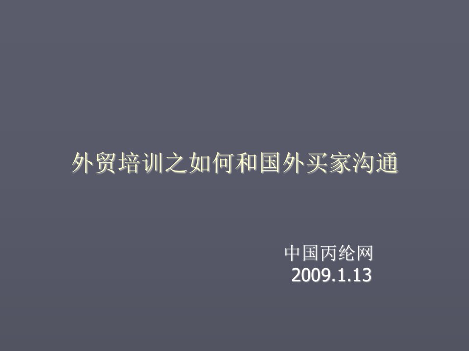 激励与沟通-外贸培训之如何和国外买家沟通