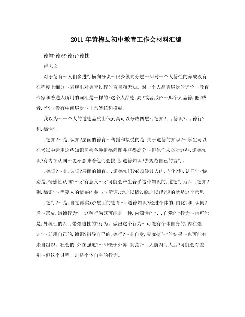 2011年黄梅县初中教育工作会材料汇编