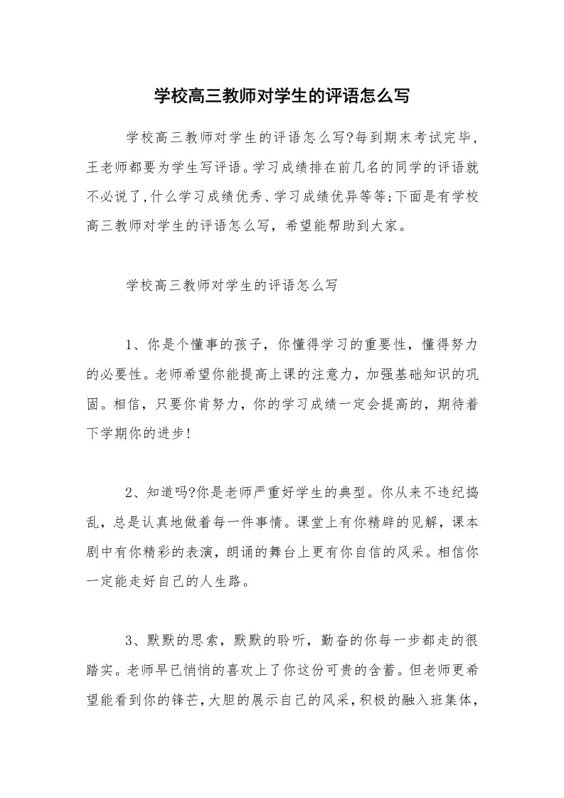 学校高三教师对学生的评语怎么写