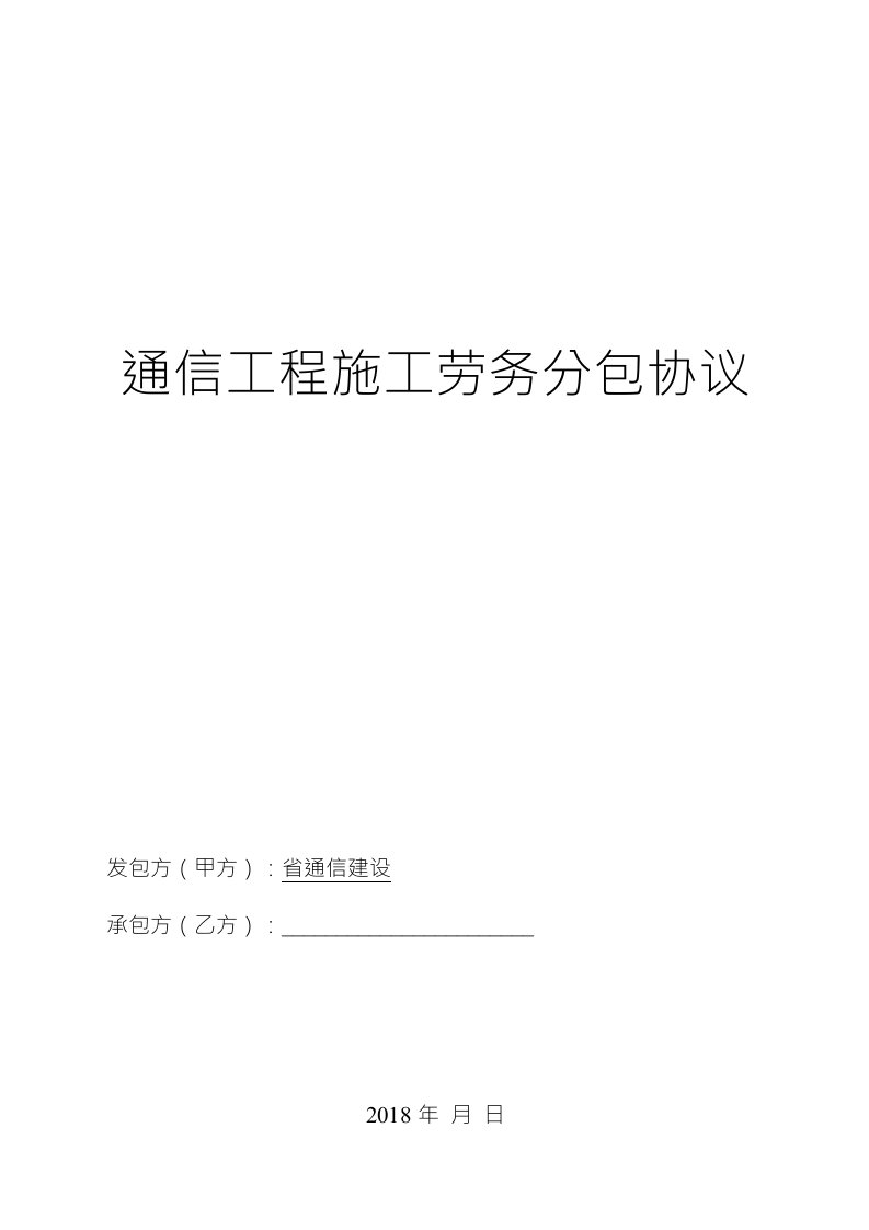 通信工程施工劳务分包协议(甘肃移动)