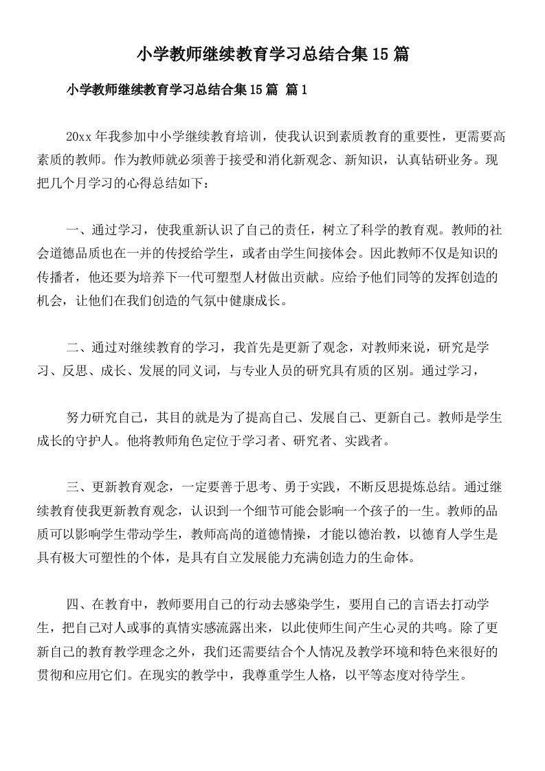 小学教师继续教育学习总结合集15篇