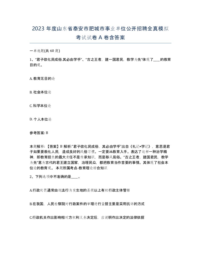 2023年度山东省泰安市肥城市事业单位公开招聘全真模拟考试试卷A卷含答案