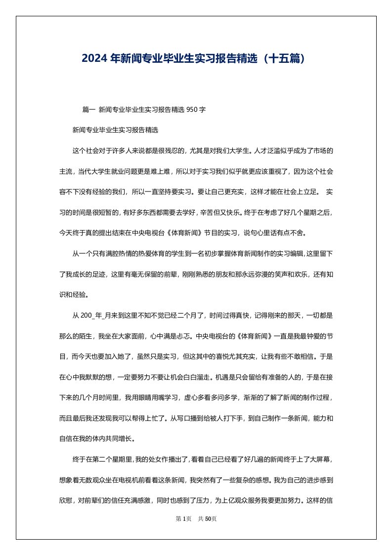 2024年新闻专业毕业生实习报告精选（十五篇）