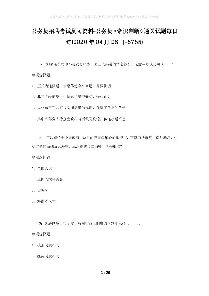 公务员招聘考试复习资料-公务员常识判断通关试题每日练2020年04月28日-6765