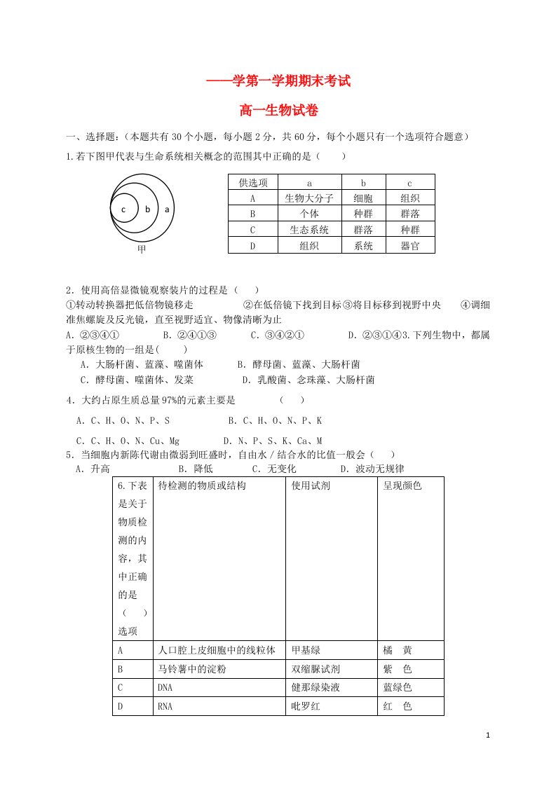 黑龙江省伊市第二中学高一生物上学期期末考试试题