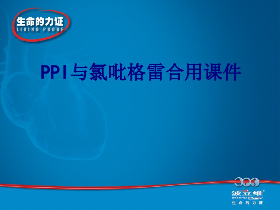 PPI与氯吡格雷合用课件-PPT课件