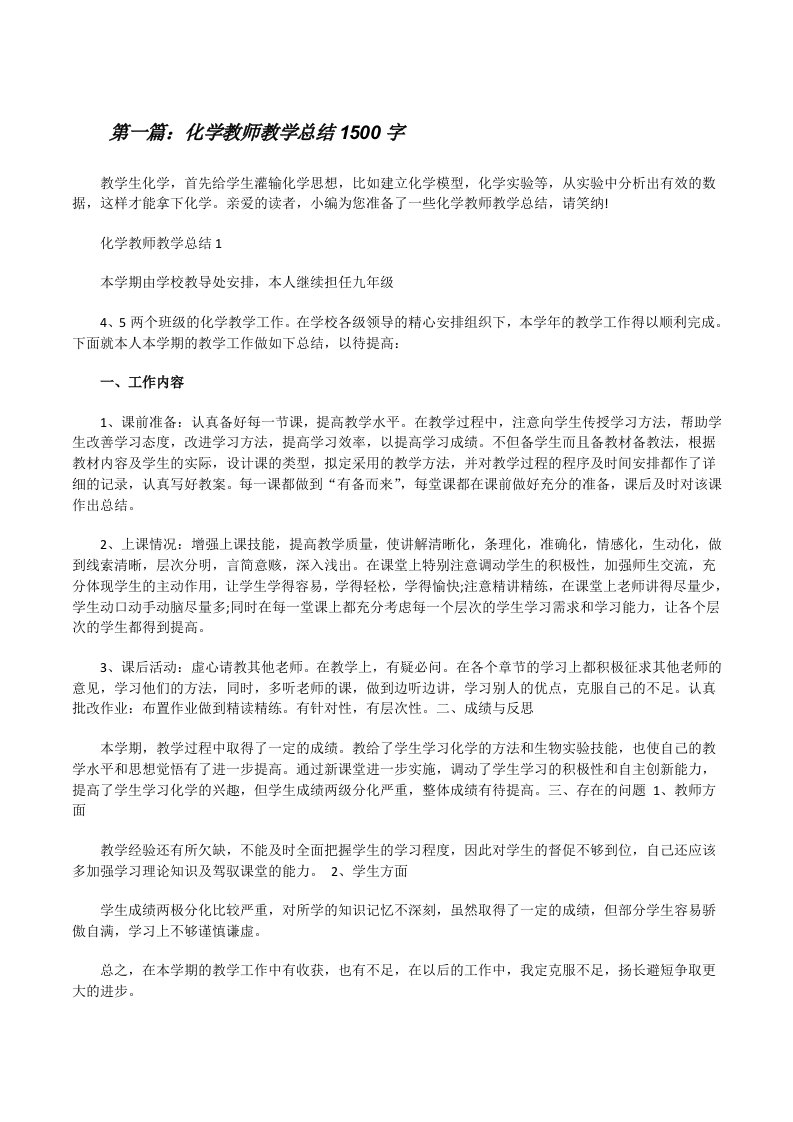 化学教师教学总结1500字（样例5）[修改版]