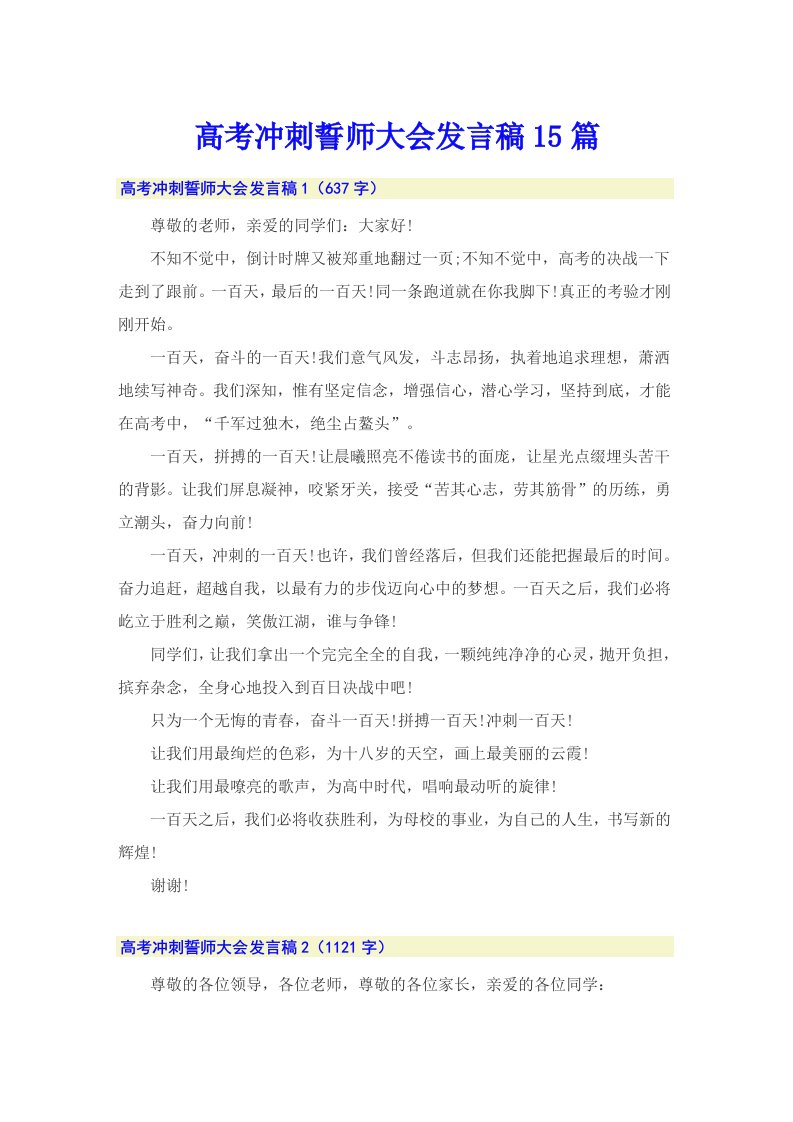 高考冲刺誓师大会发言稿15篇