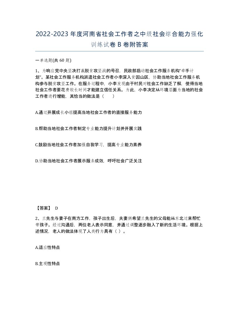 2022-2023年度河南省社会工作者之中级社会综合能力强化训练试卷B卷附答案