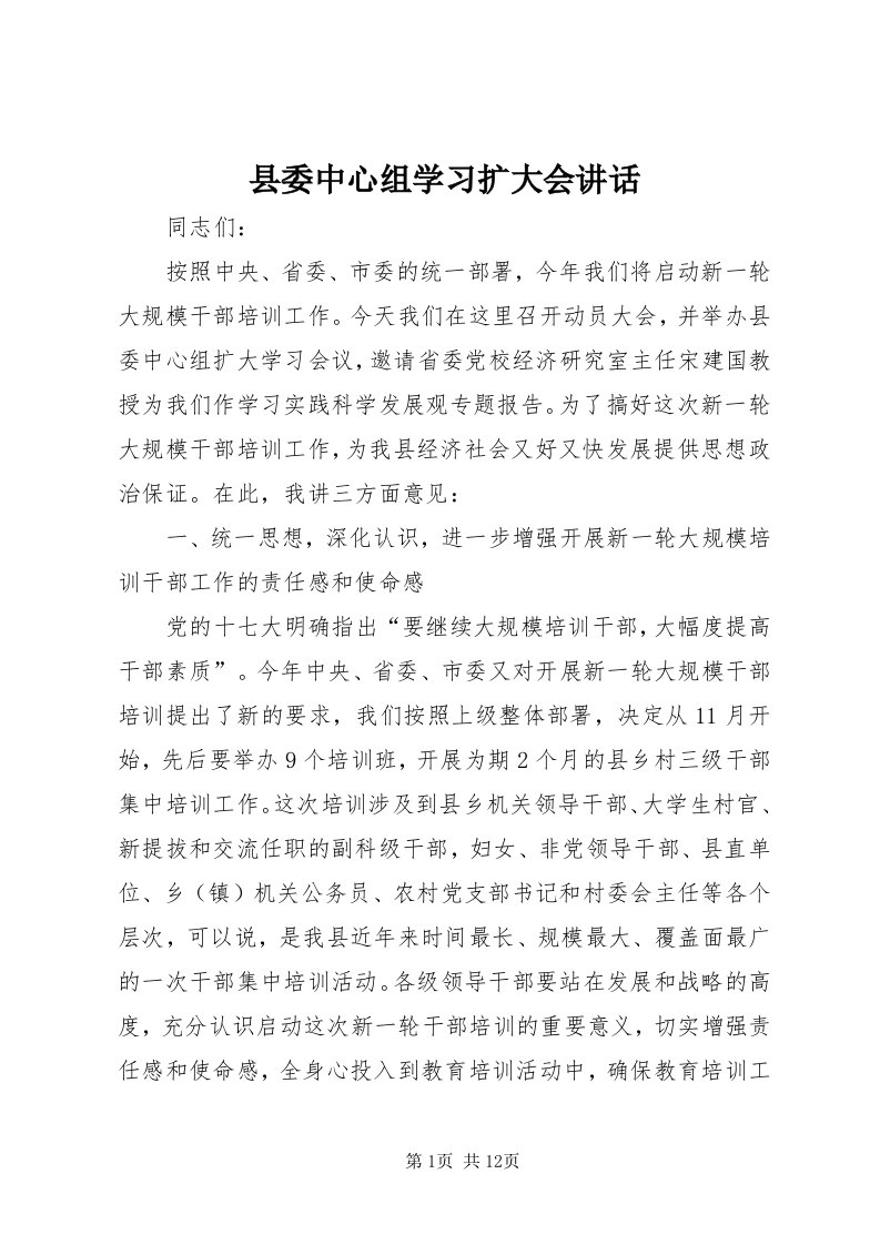 6县委中心组学习扩大会致辞