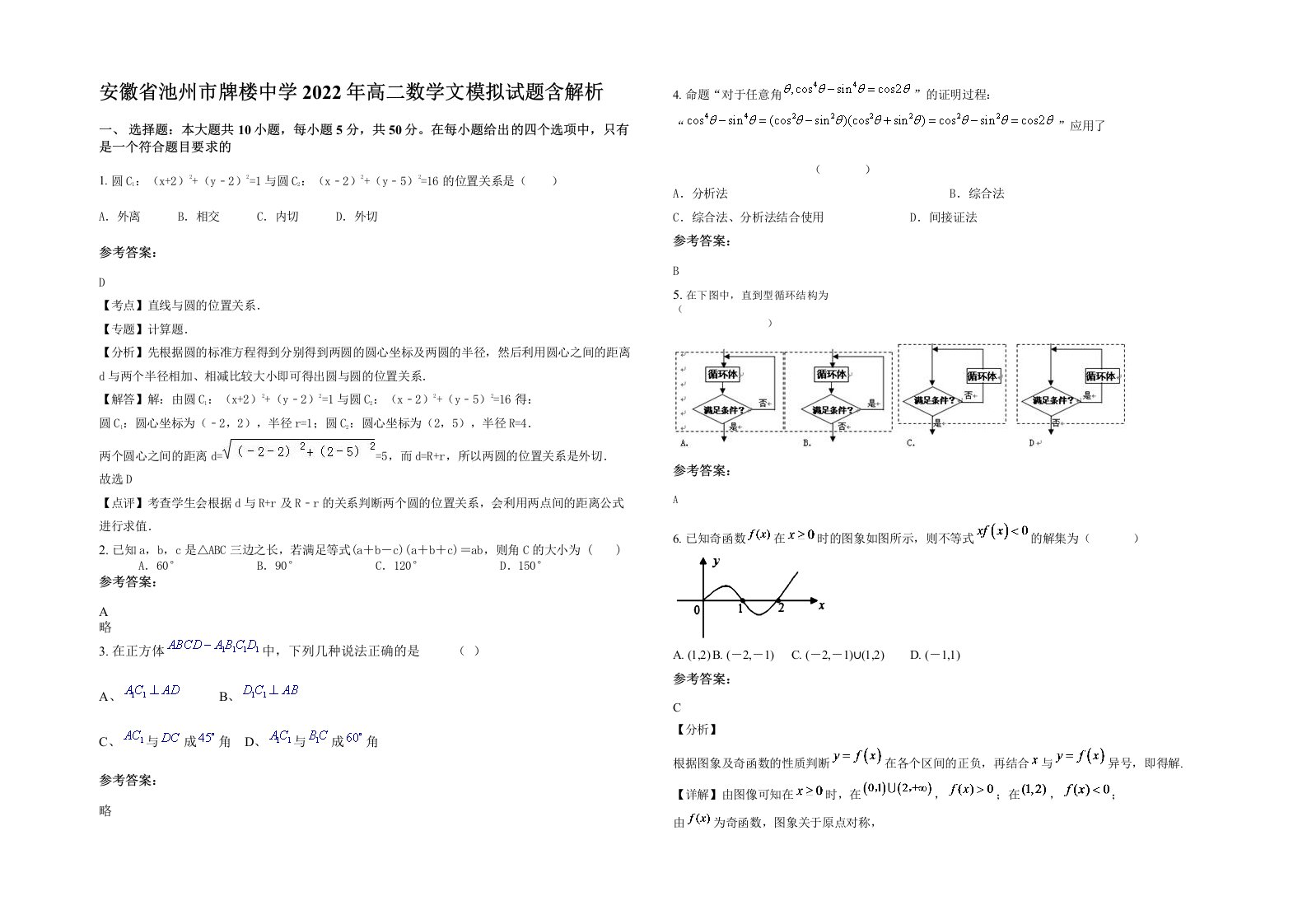 安徽省池州市牌楼中学2022年高二数学文模拟试题含解析