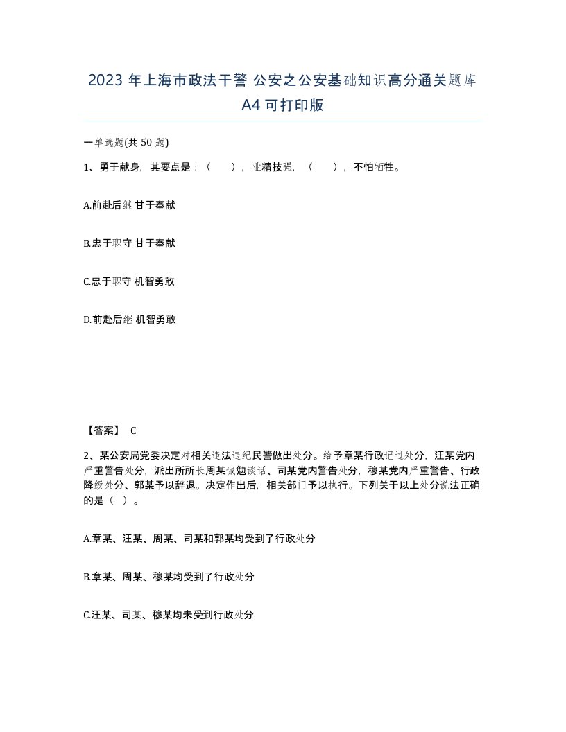 2023年上海市政法干警公安之公安基础知识高分通关题库A4可打印版