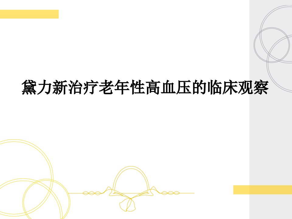 黛力新治疗老年性高血压的临床观察