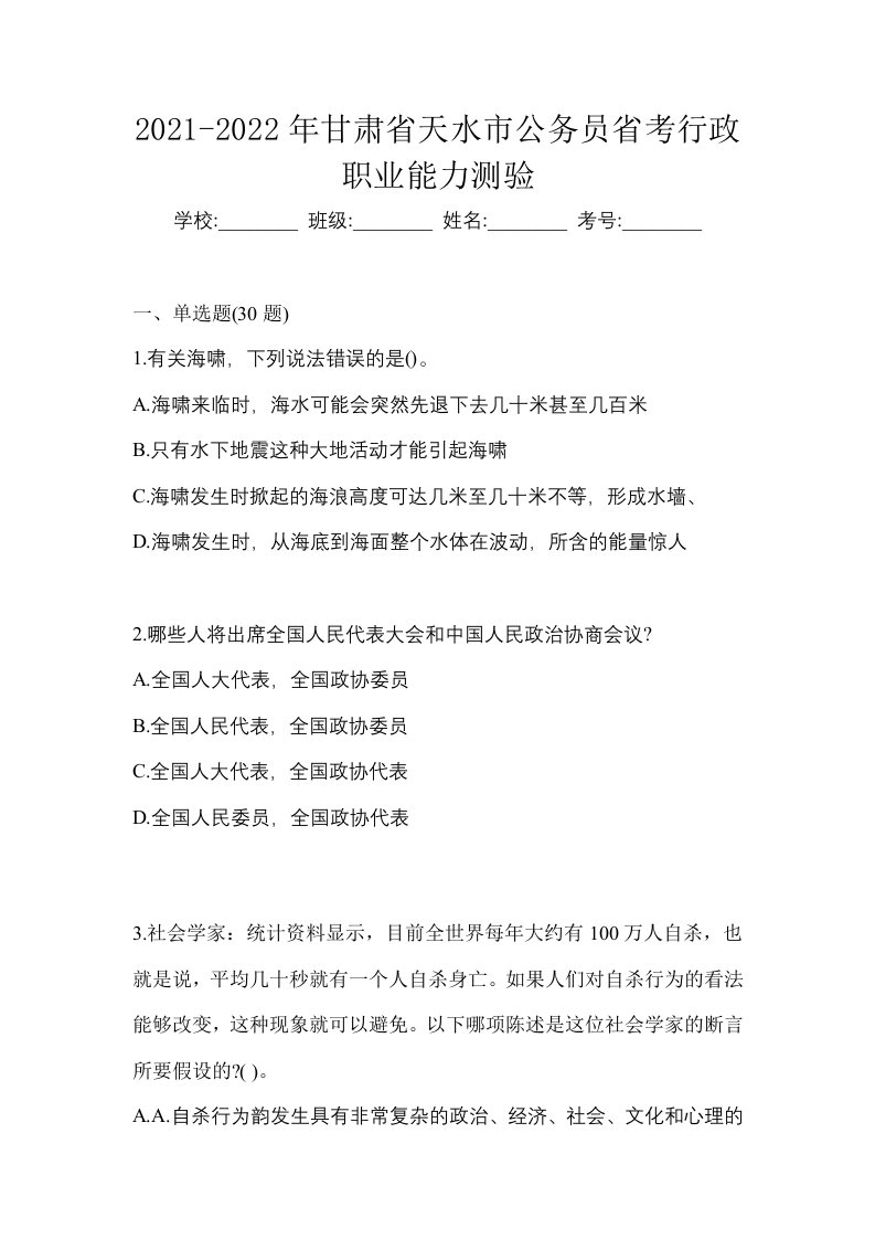 2021-2022年甘肃省天水市公务员省考行政职业能力测验