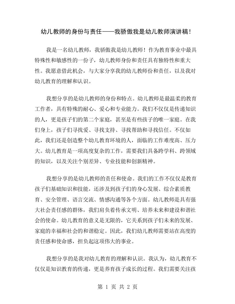 幼儿教师的身份与责任——我骄傲我是幼儿教师演讲稿