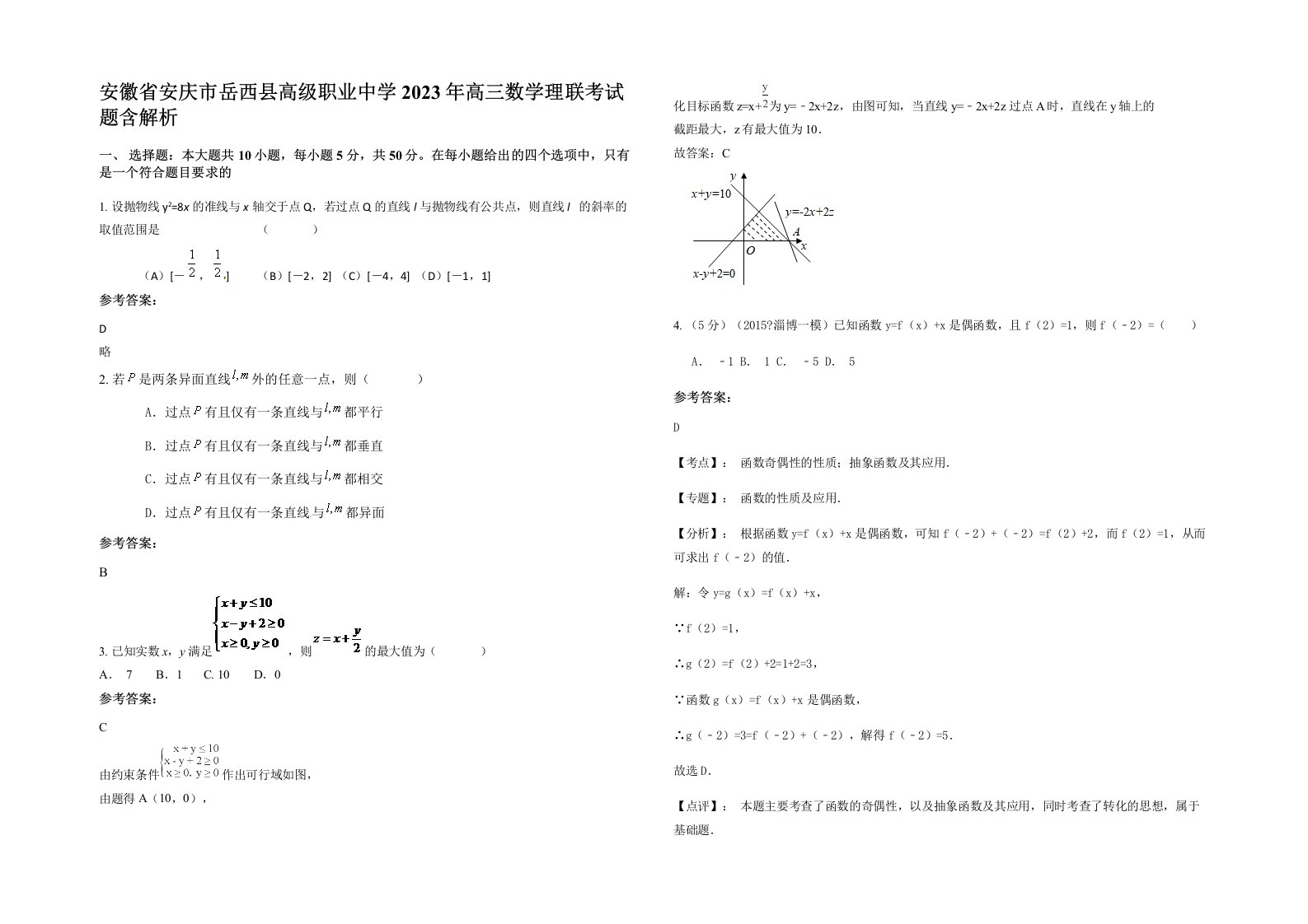 安徽省安庆市岳西县高级职业中学2023年高三数学理联考试题含解析