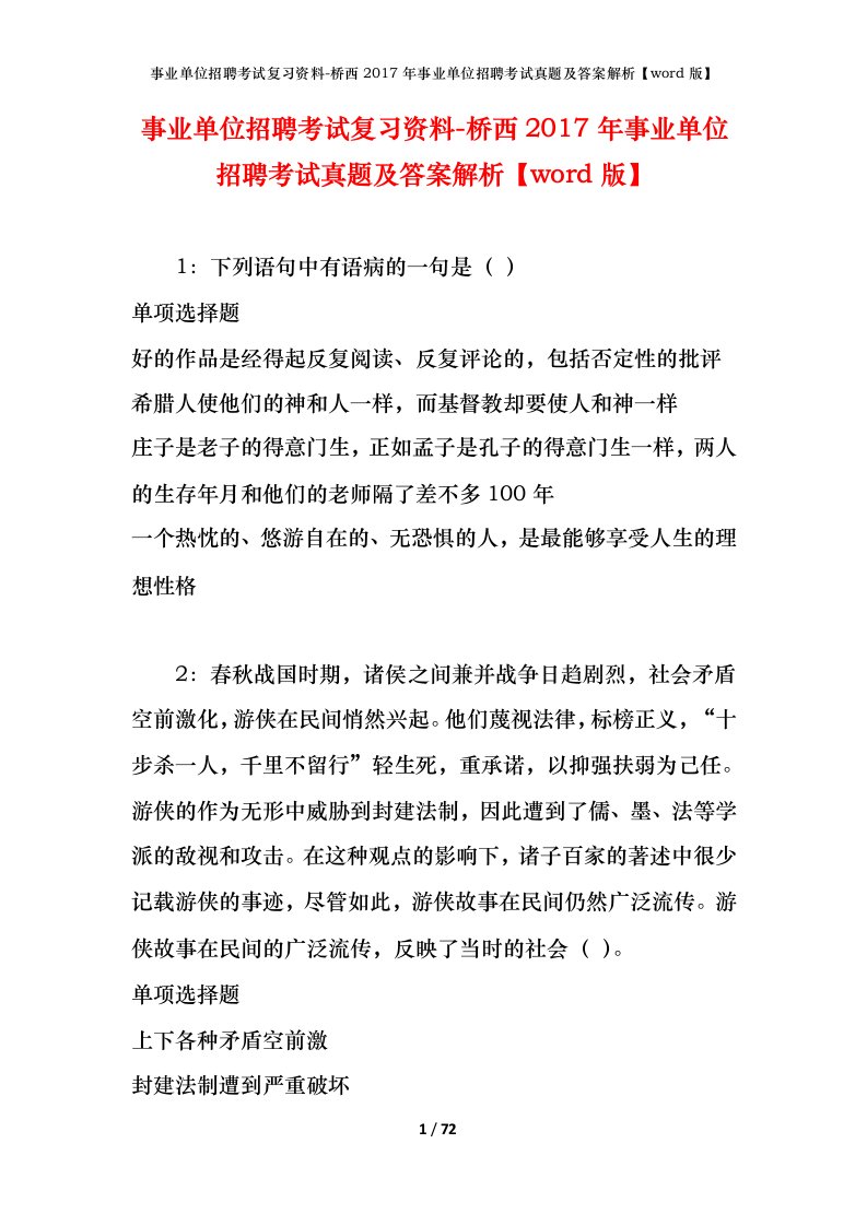 事业单位招聘考试复习资料-桥西2017年事业单位招聘考试真题及答案解析word版_1