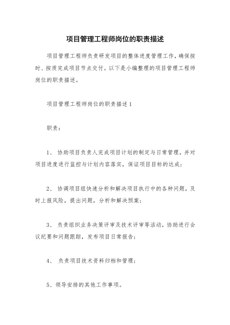 办公文秘_项目管理工程师岗位的职责描述