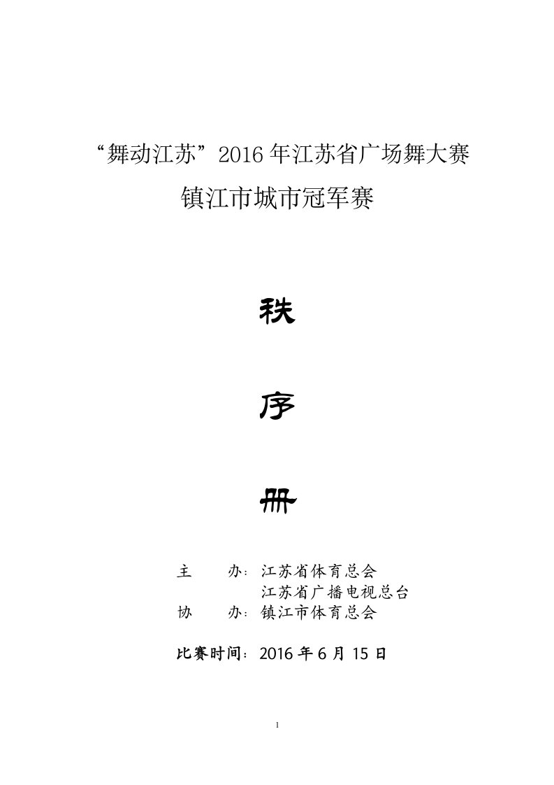 舞动江苏2016年江苏省广场舞大赛