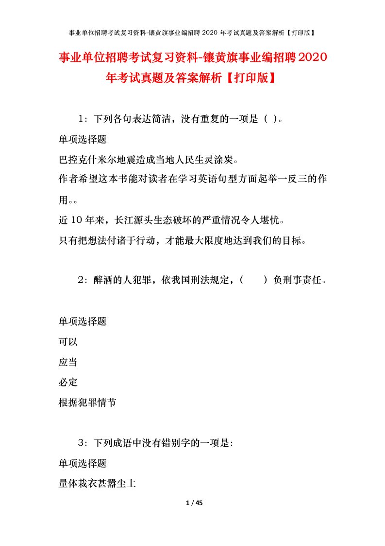 事业单位招聘考试复习资料-镶黄旗事业编招聘2020年考试真题及答案解析打印版_1