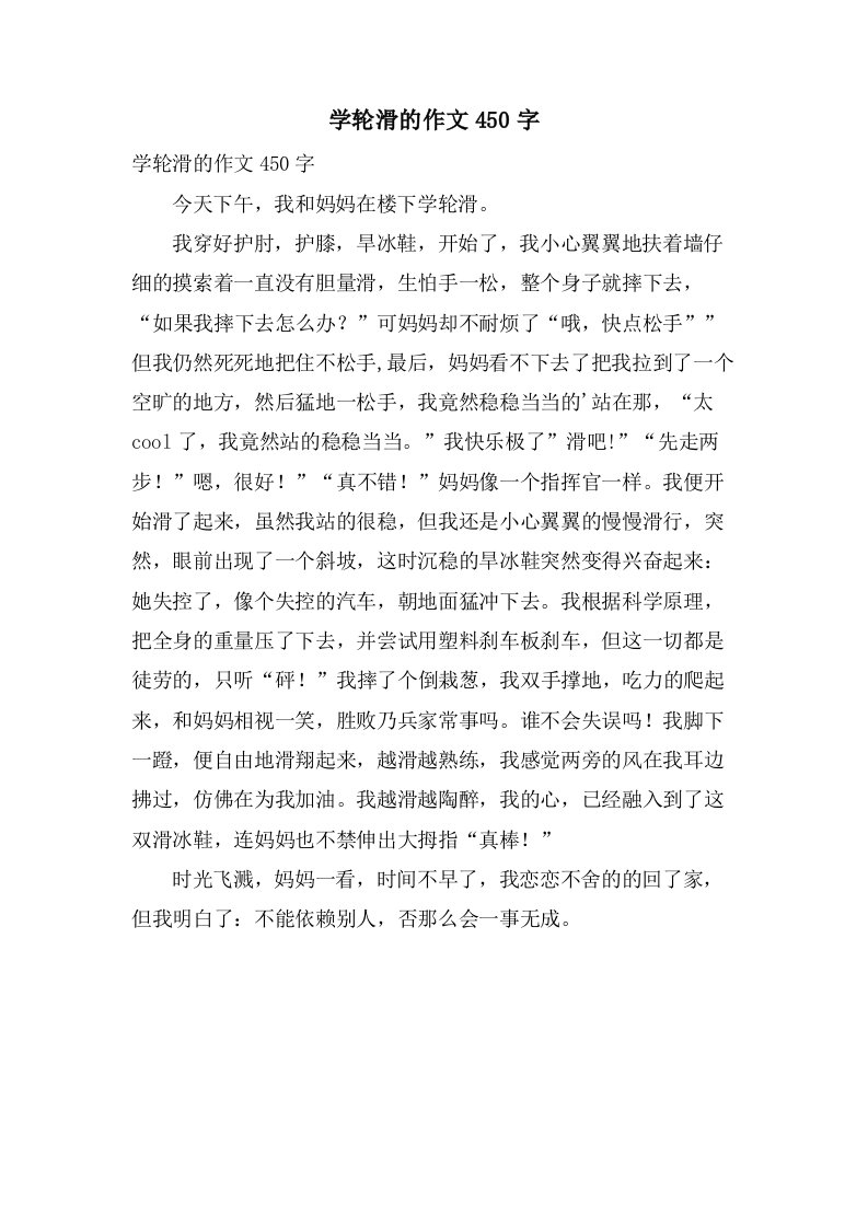 学轮滑的作文450字