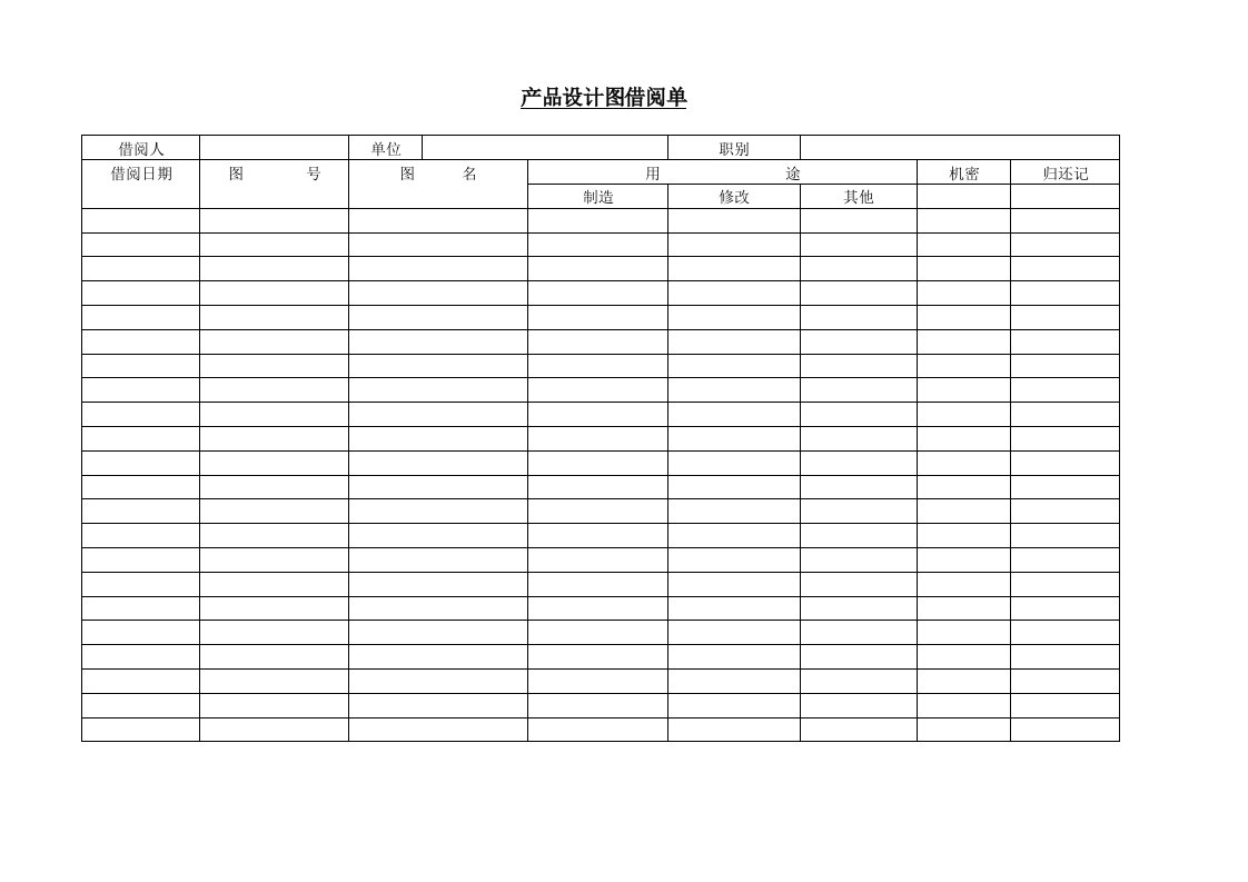 精品文档-产品设计图借阅单