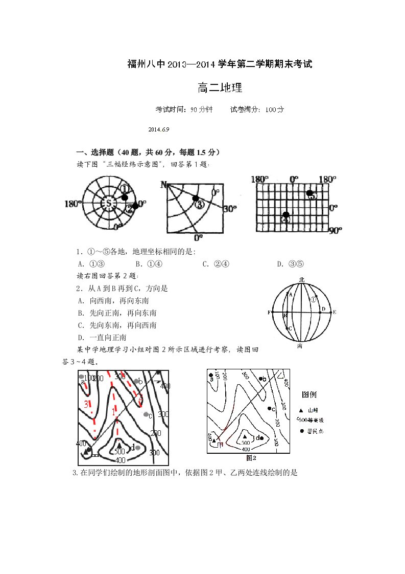 福建省福州八中2013-2014学年高二下学期期末考试地理试题