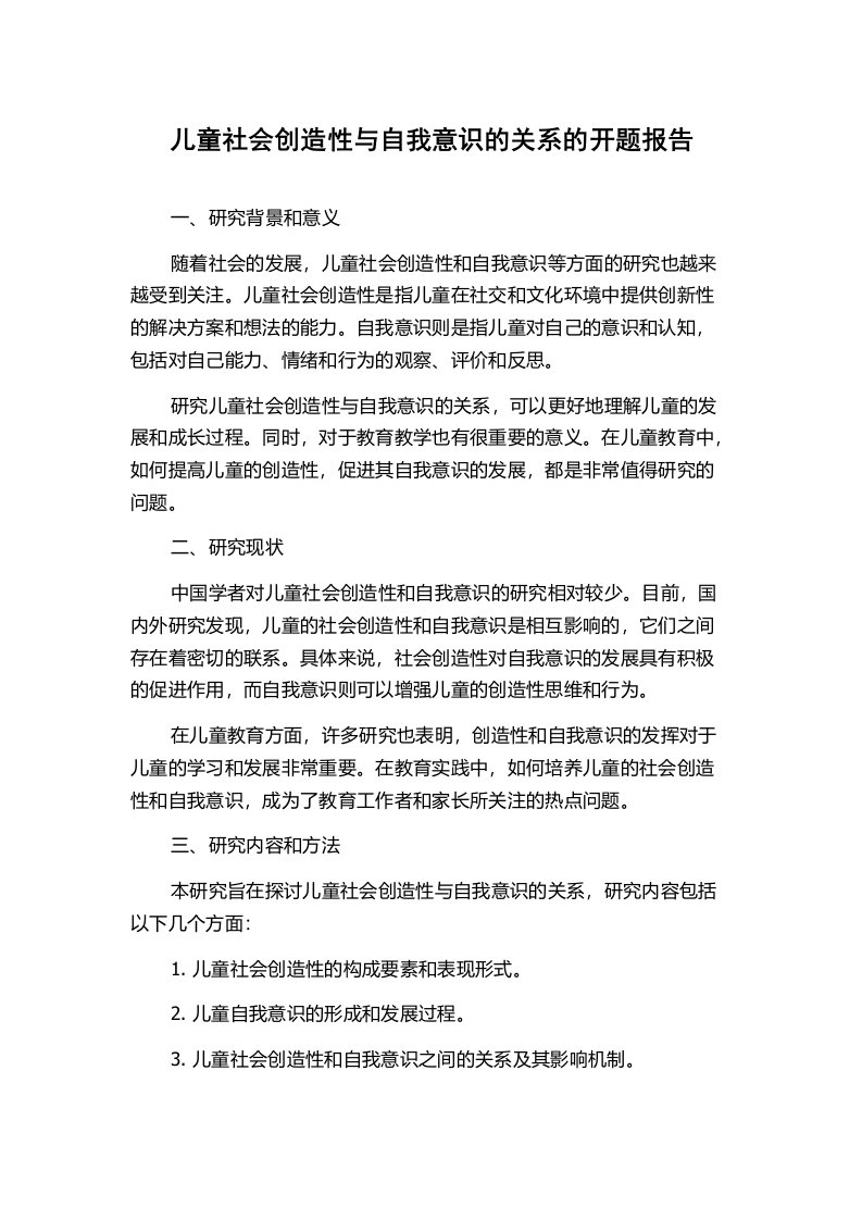 儿童社会创造性与自我意识的关系的开题报告