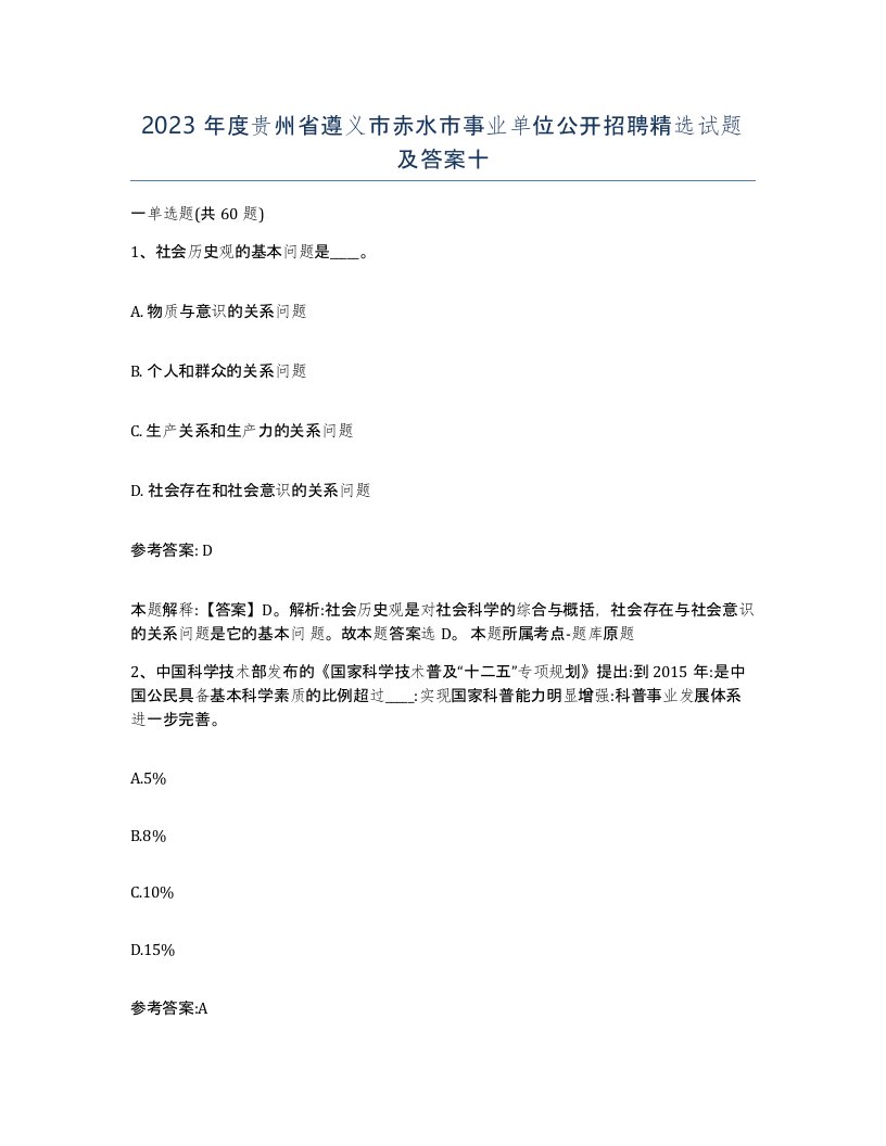 2023年度贵州省遵义市赤水市事业单位公开招聘试题及答案十