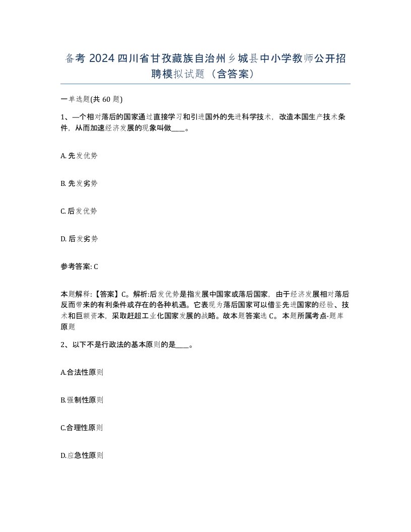 备考2024四川省甘孜藏族自治州乡城县中小学教师公开招聘模拟试题含答案