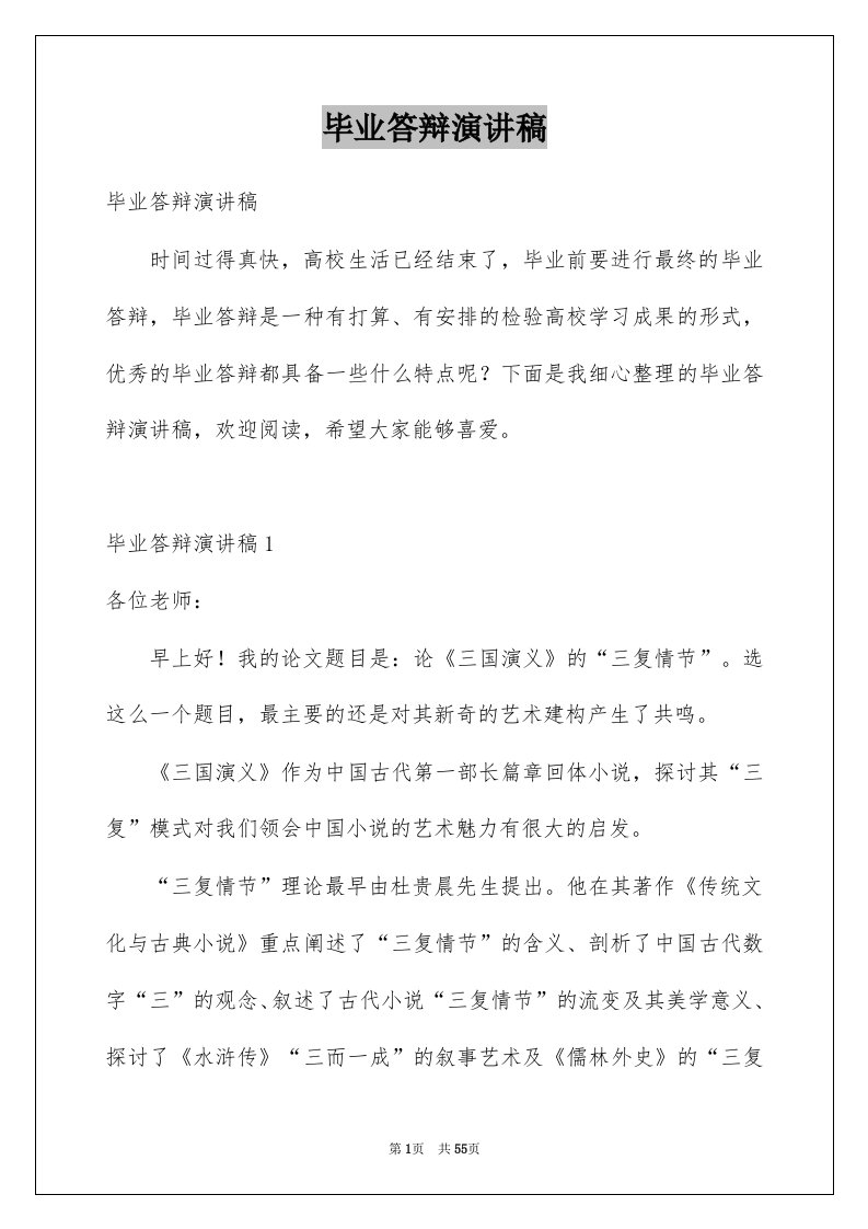 毕业答辩演讲稿例文3