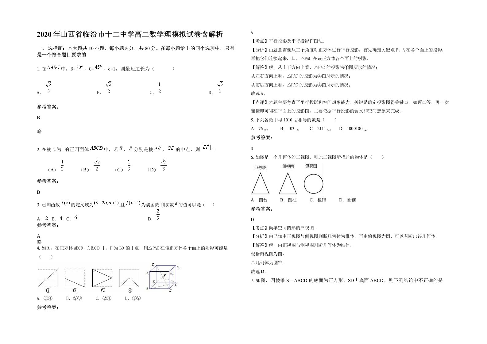 2020年山西省临汾市十二中学高二数学理模拟试卷含解析