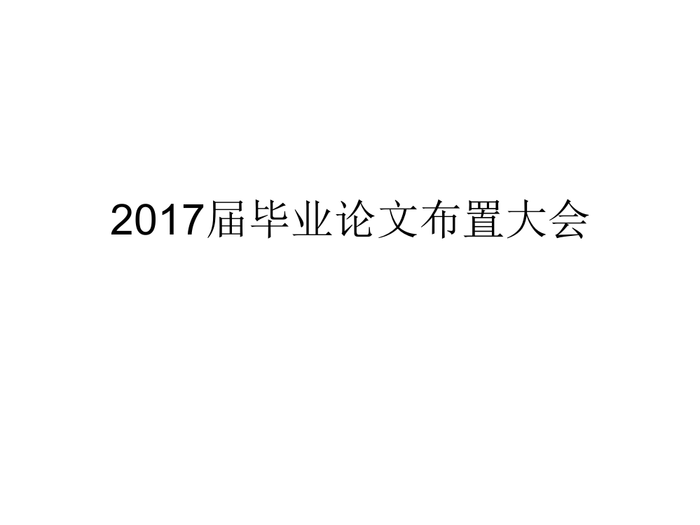 2017届毕业论文布置