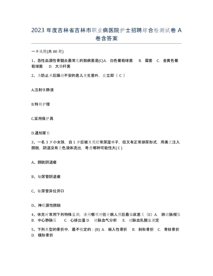 2023年度吉林省吉林市职业病医院护士招聘综合检测试卷A卷含答案