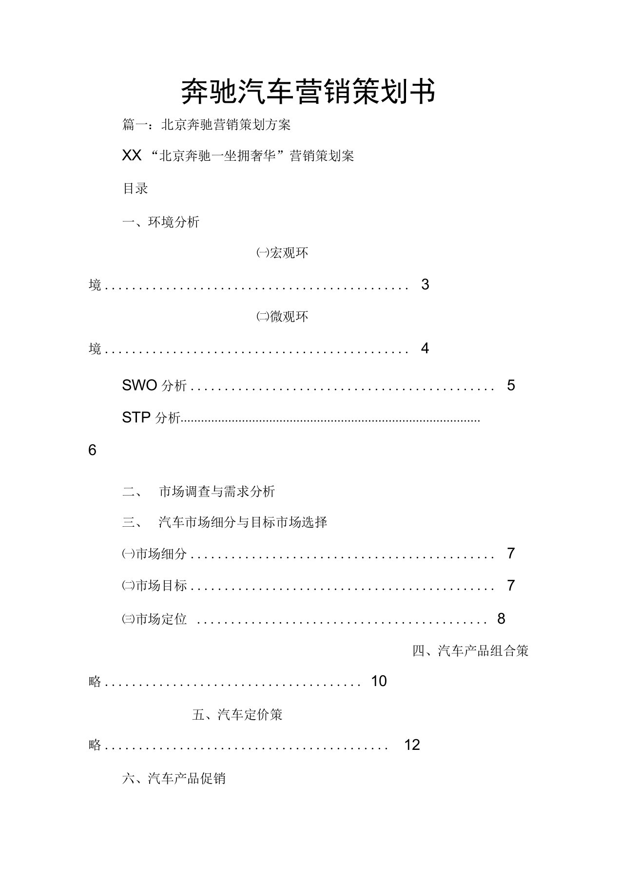 奔驰汽车营销策划书