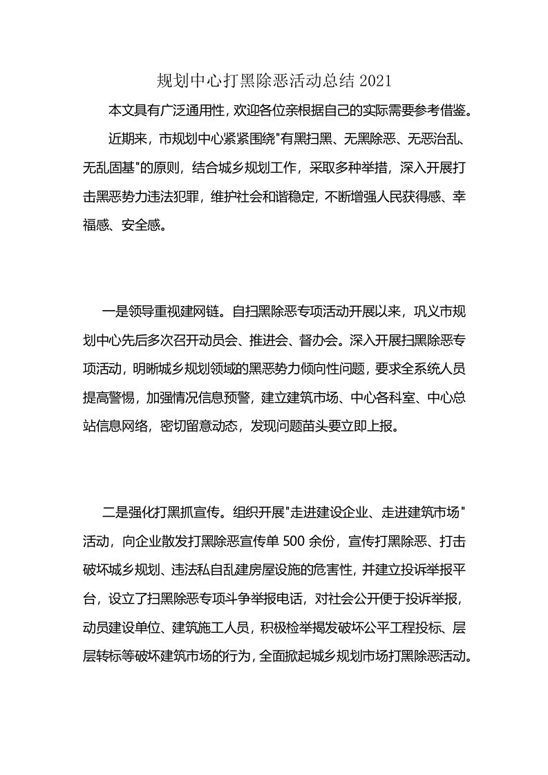 规划中心打黑除恶活动总结2021