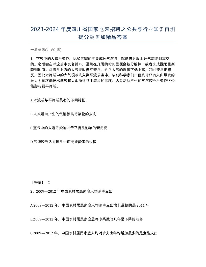 2023-2024年度四川省国家电网招聘之公共与行业知识自测提分题库加答案