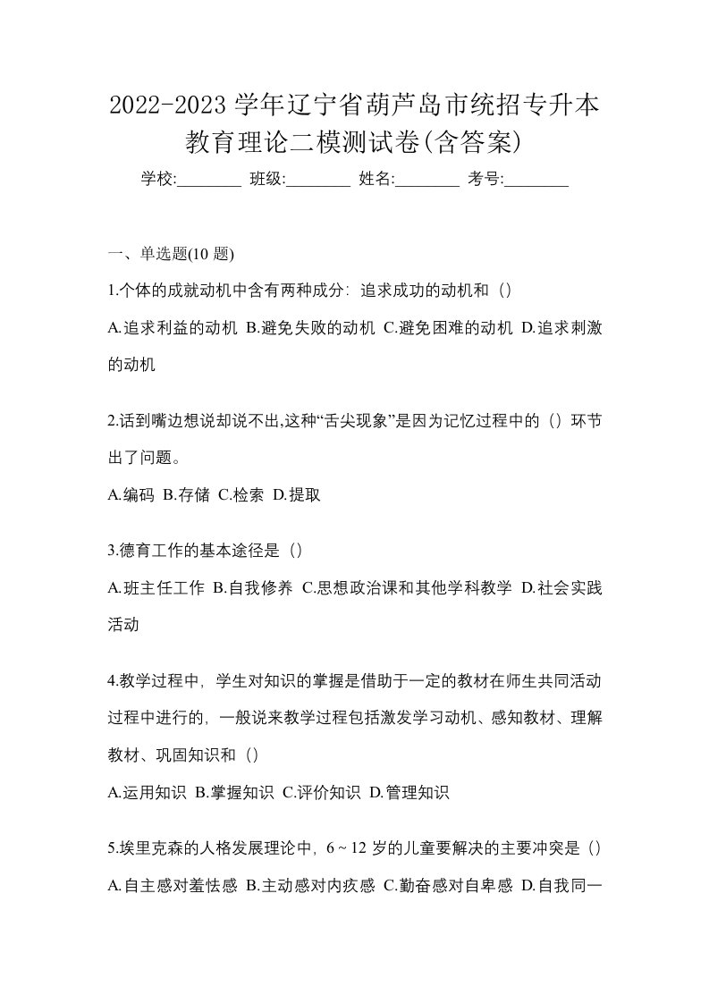 2022-2023学年辽宁省葫芦岛市统招专升本教育理论二模测试卷含答案