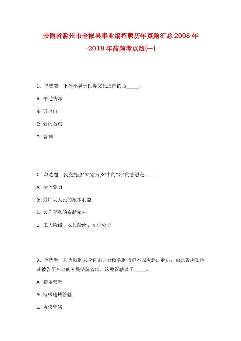 安徽省滁州市全椒县事业编招聘历年真题汇总2008年-2018年高频考点版一