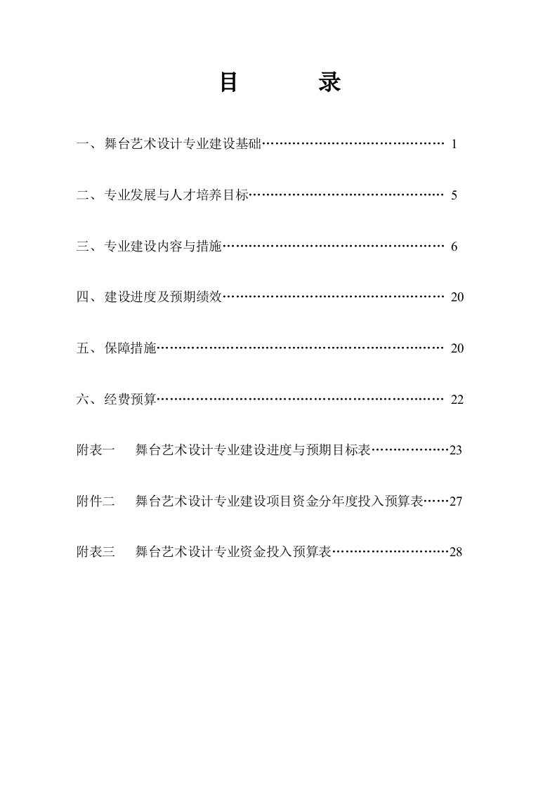 黑龙江高职高专舞台艺术设计专业建设方案