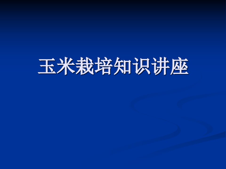 玉米栽培技术培训