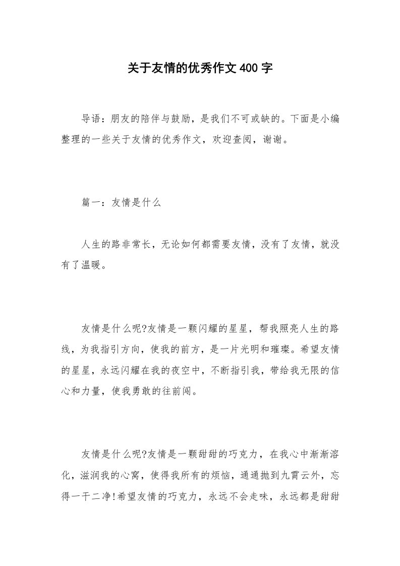 关于友情的优秀作文400字