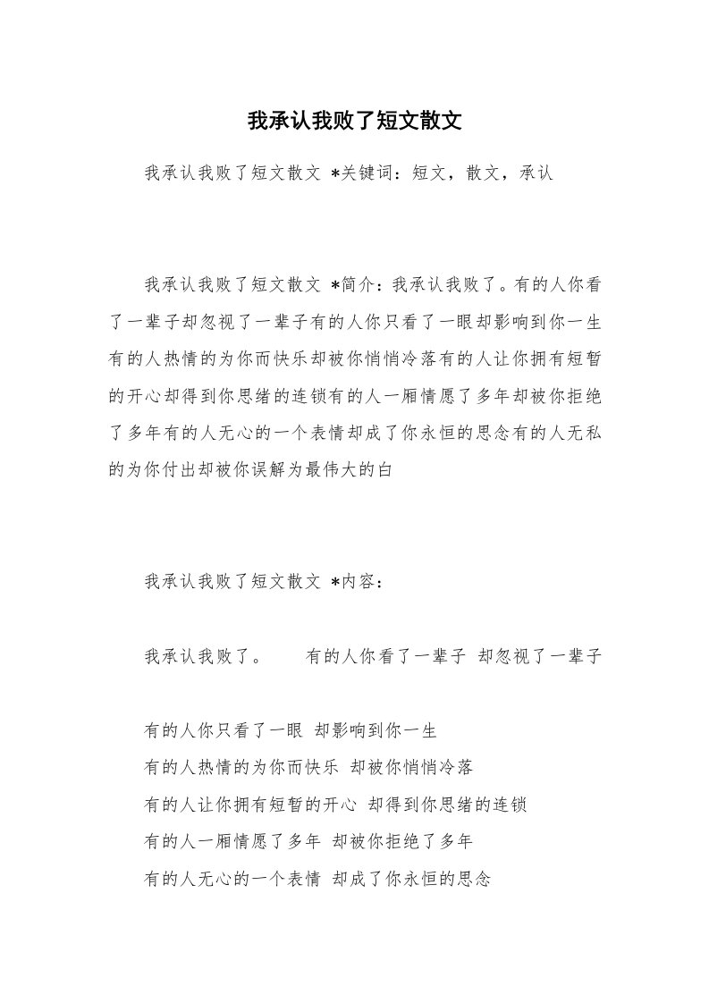 散文美文_我承认我败了短文散文