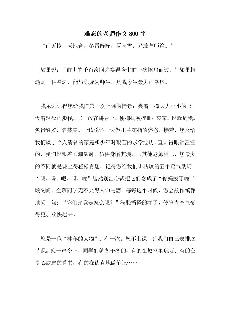 难忘的老师作文800字